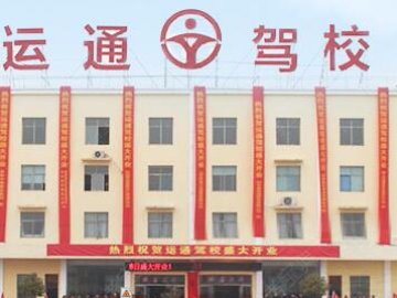 运通驾校.