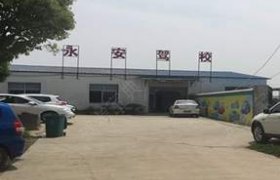 永安驾校