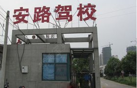 安路驾校