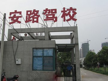 安路驾校