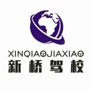 新桥驾校