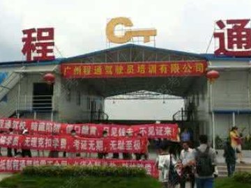 程通驾校.