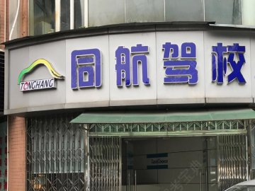 同航驾校