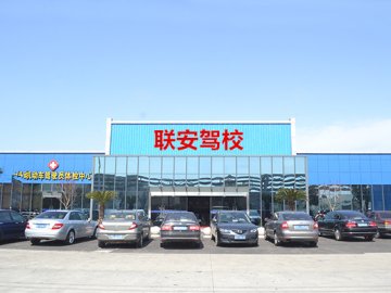 联安驾校