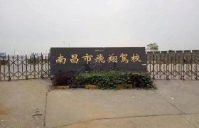 飞翔驾校