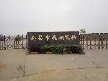 飞翔驾校