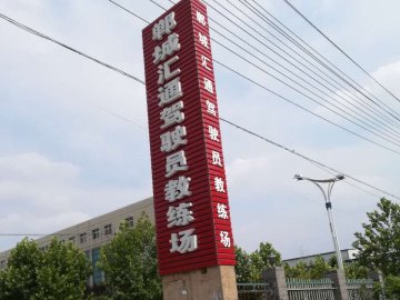 汇通驾校