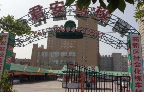 君安驾校（高新分校）