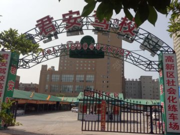 君安驾校（高新分校）