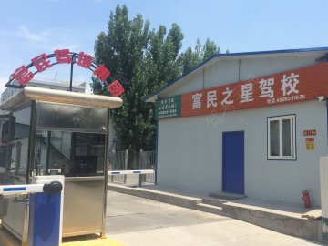 富民之星驾校.