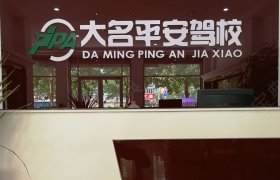 平安驾校