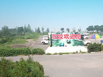 捷泰驾校