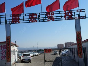 康宏驾校