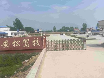 安松驾校