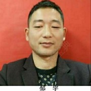 邹宇教练