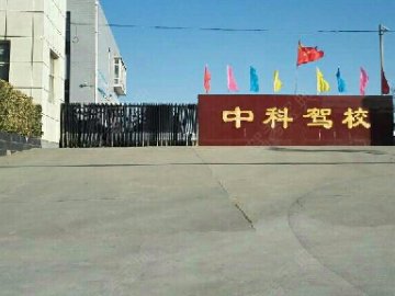 中科驾校.