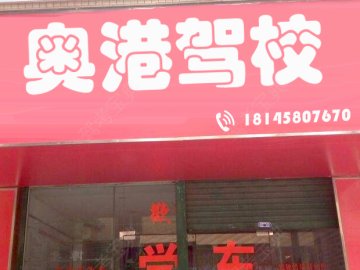 奥港驾校