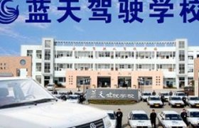 蓝天驾校