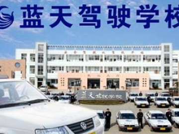 蓝天驾校