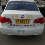 其源驾校余教