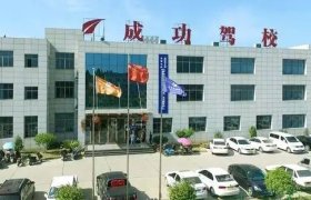 成功驾校