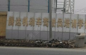 腾达驾校