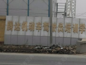 腾达驾校