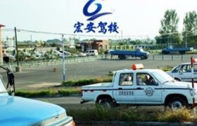 宏安驾校