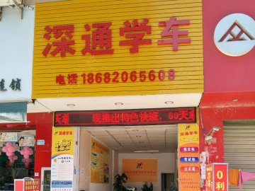深通驾校.