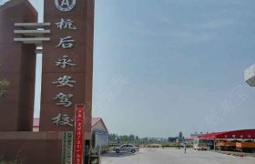 永安驾校