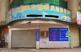 祥云驾校
