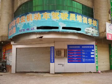 祥云驾校