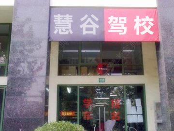慧谷驾校