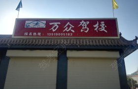 万众驾校