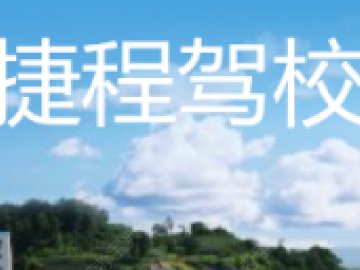 捷程驾校
