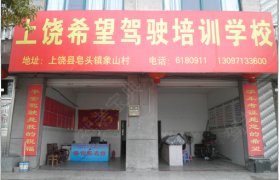 希望驾校