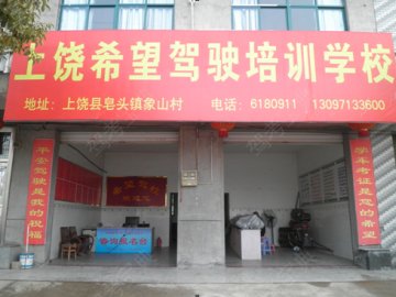 希望驾校