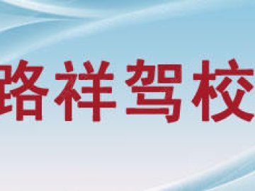 路祥驾校