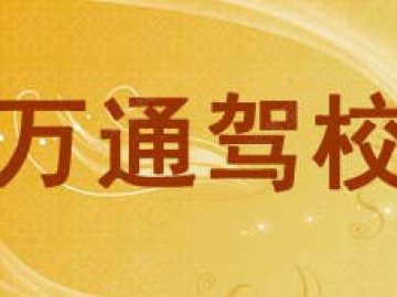 万通驾校.