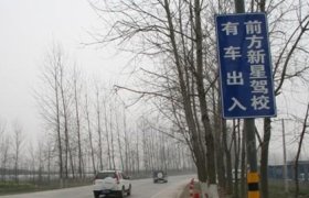 新星驾校