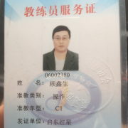 顾鑫生