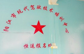 现代驾校
