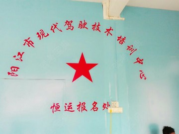 现代驾校