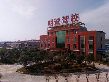 明诚驾校