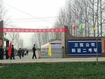 三弦驾校