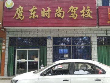 鹰东时尚驾校