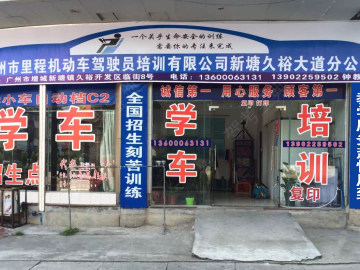新塘里程驾校分校