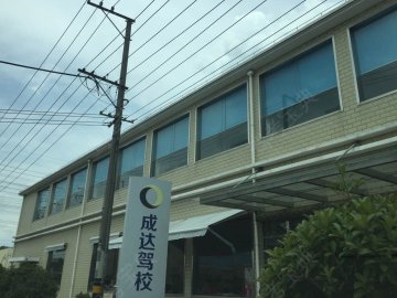 成达驾校