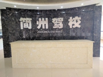 简州驾校