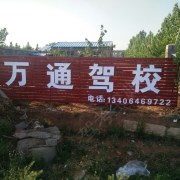 万通诸城分校